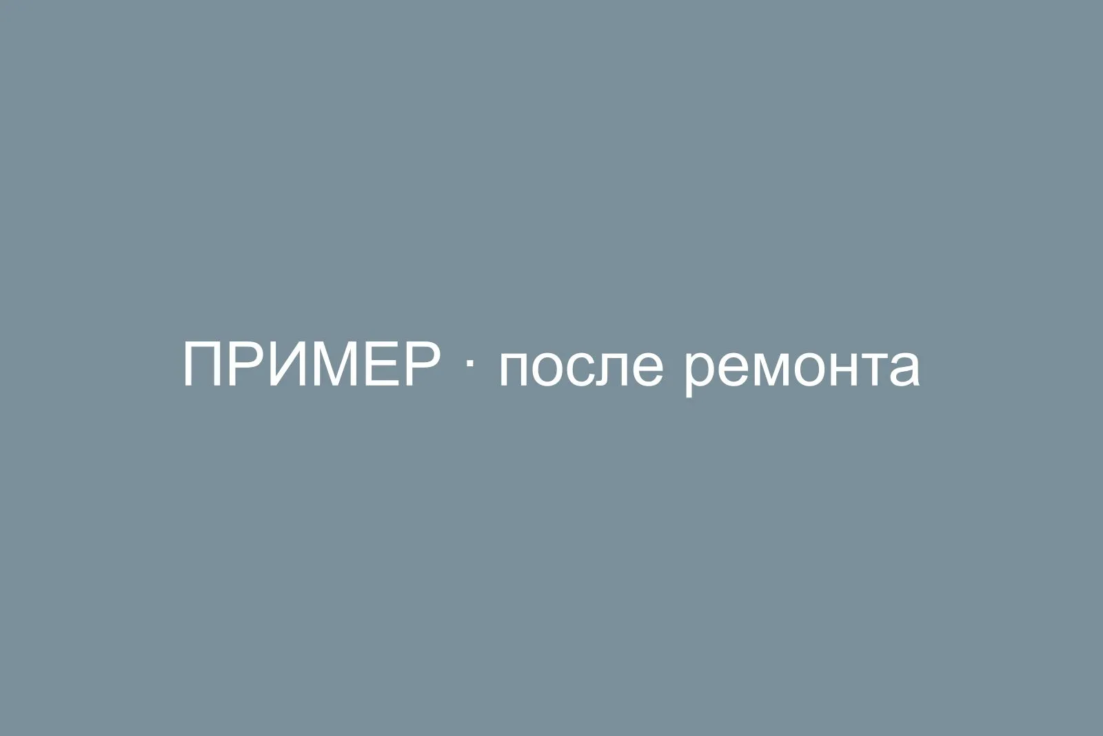 Санузел после ремонта