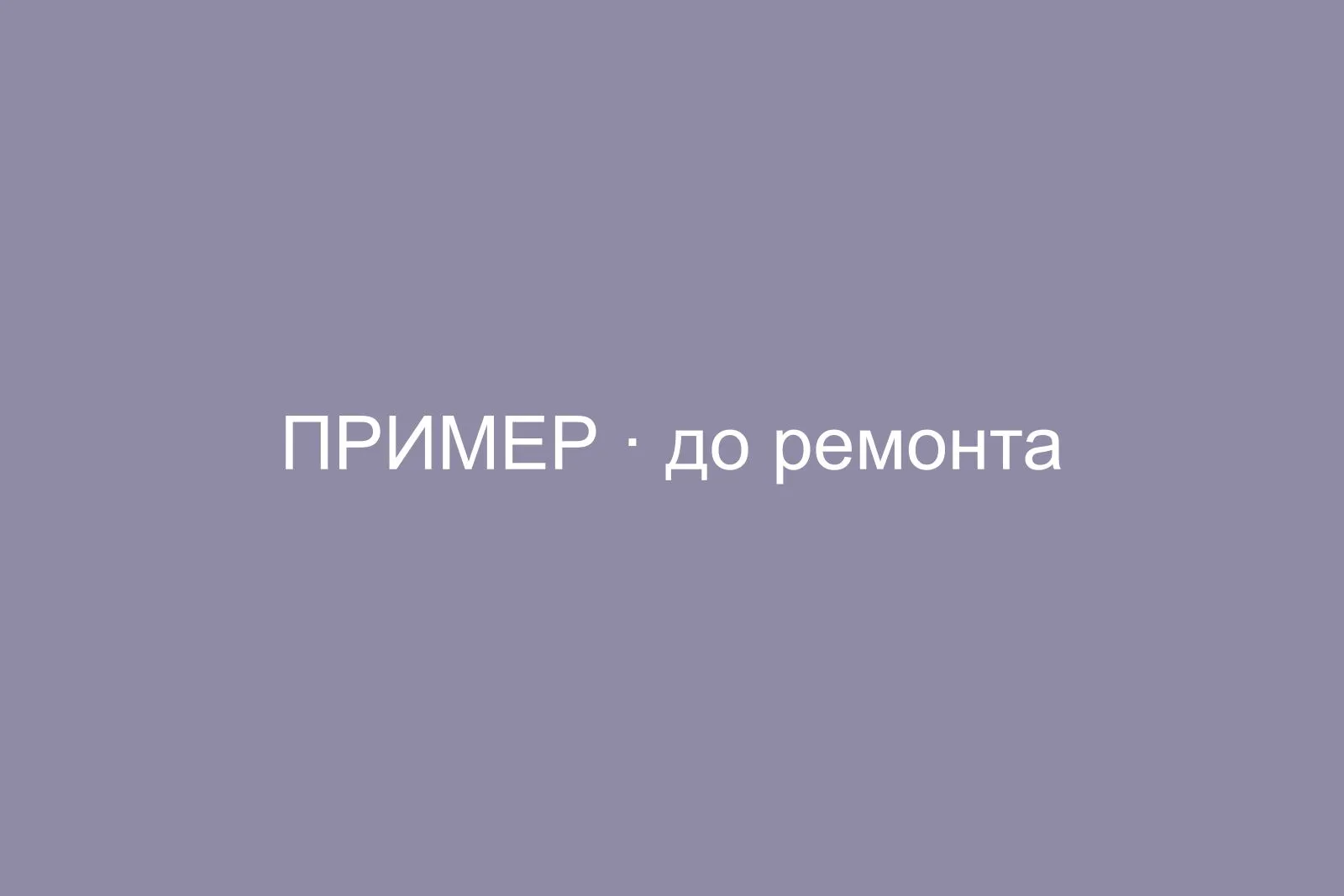 До ремонта