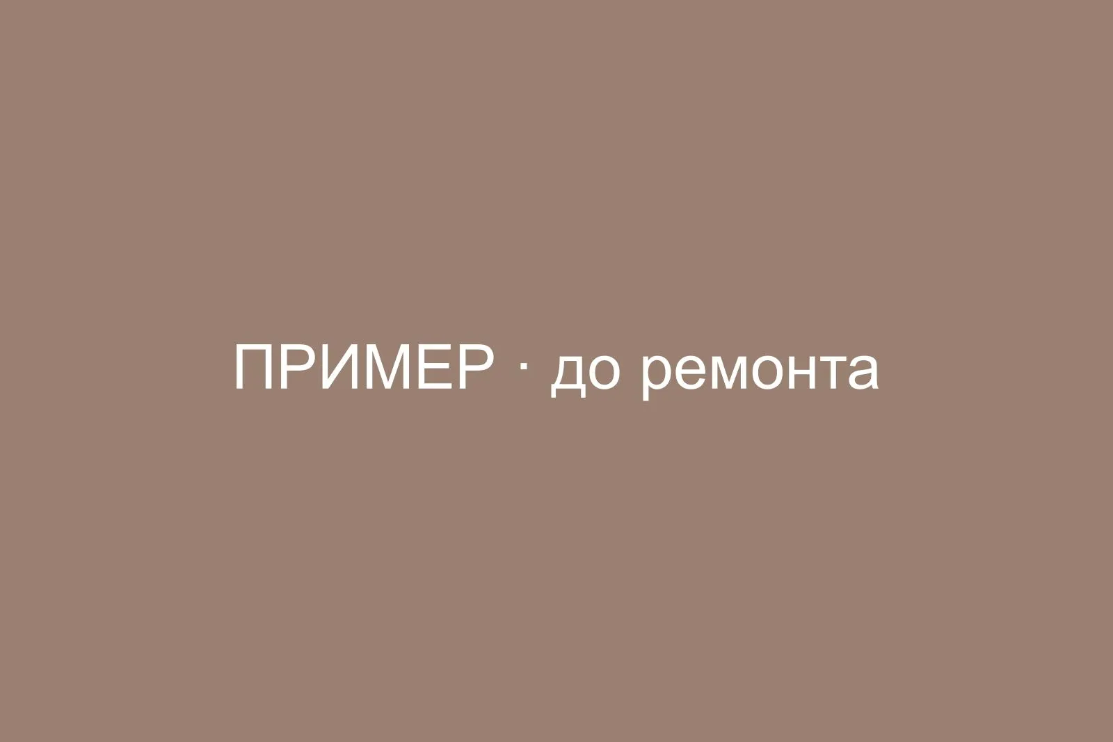 Санузел до ремонта — чугунная ванна и старая плитка