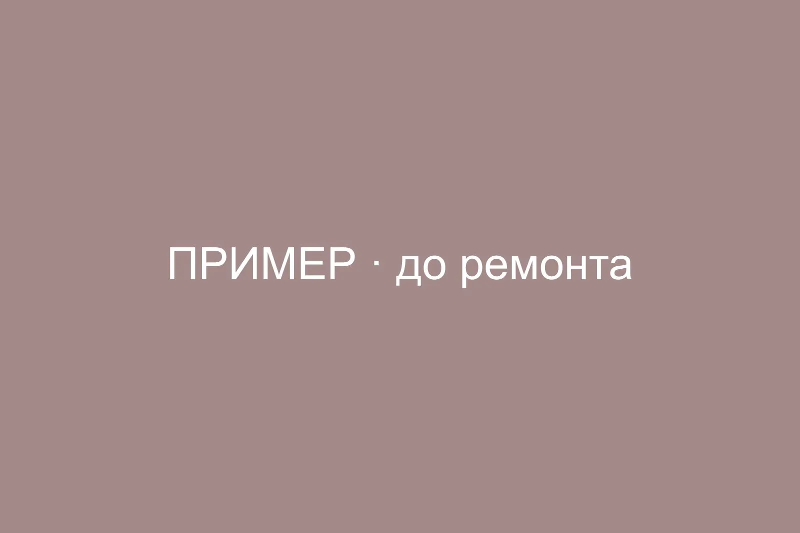 До ремонта