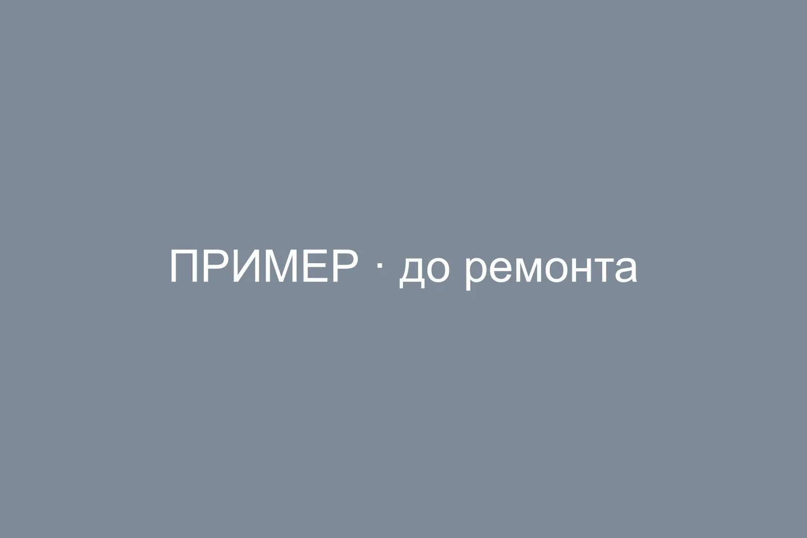 До ремонта