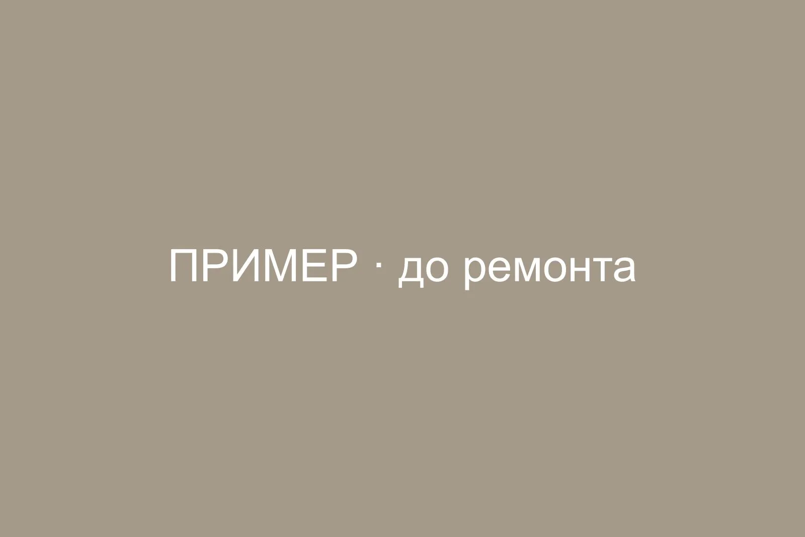 До ремонта