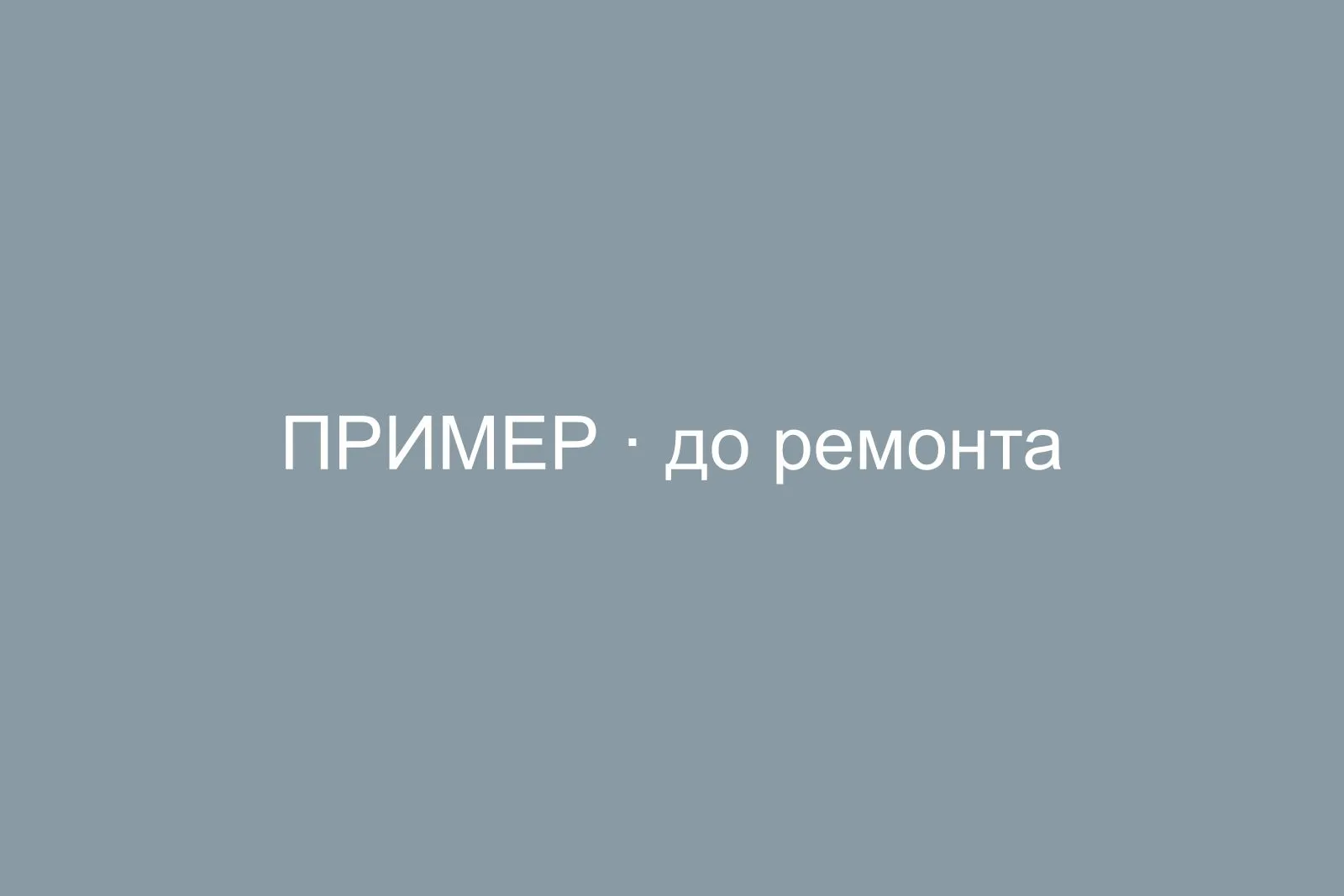 До ремонта