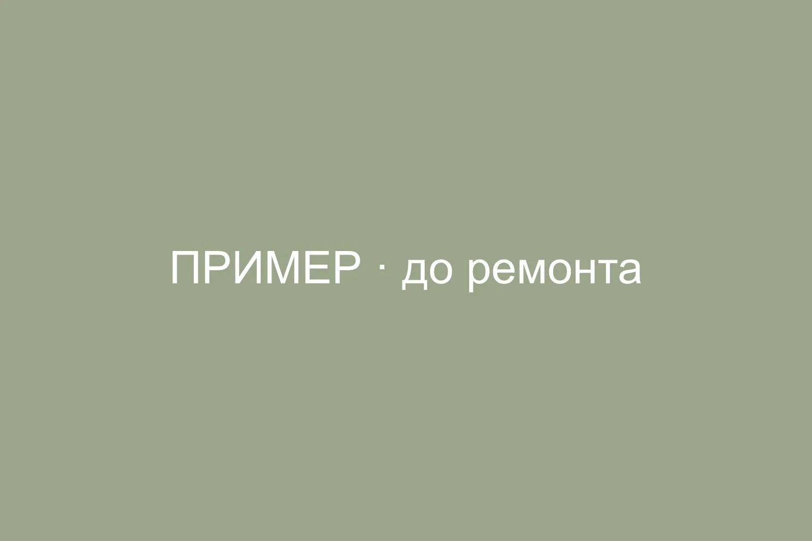 До ремонта