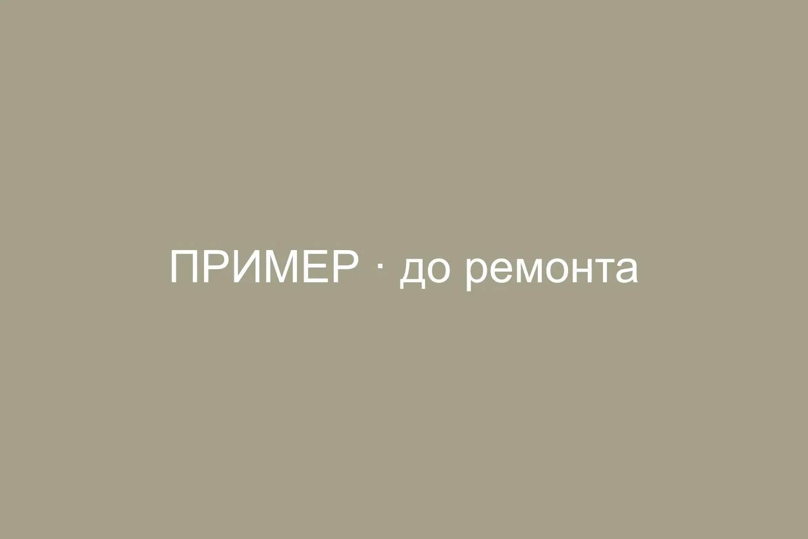 До ремонта