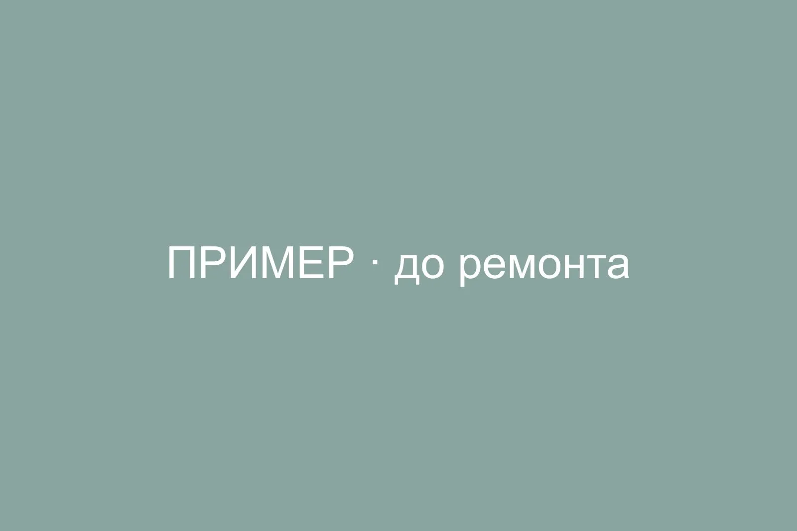До ремонта