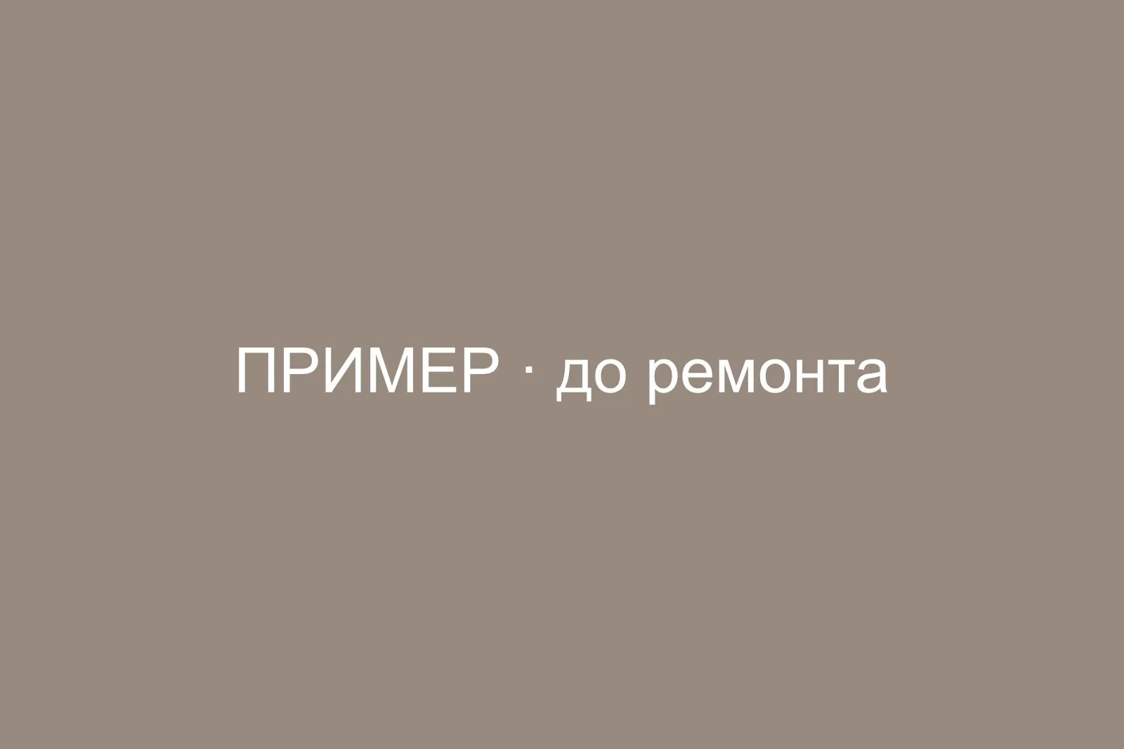 До ремонта