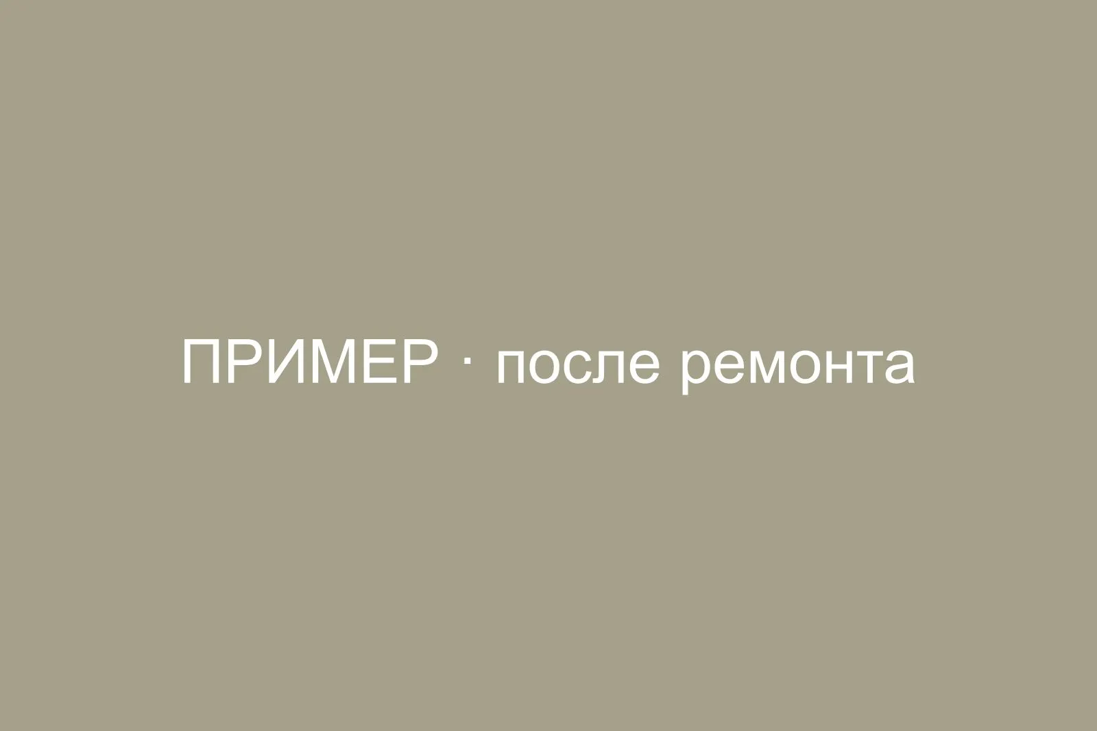 Замена электропроводки в двушке 64 м², Басманный район — после ремонта