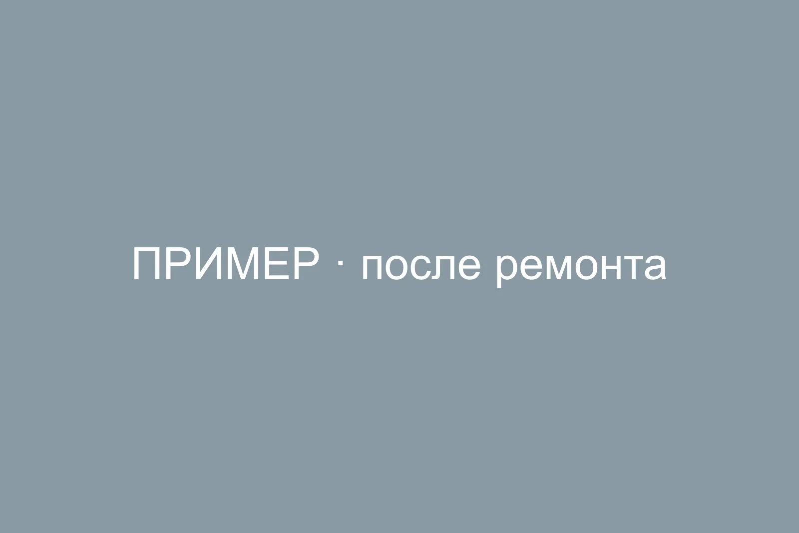 Ремонт трёшки 78 м² под ключ в монолите, Митино — после ремонта