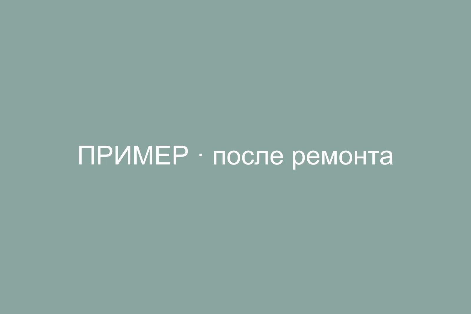 Ремонт ванной 5,2 м² в сталинке, Хамовники — после ремонта