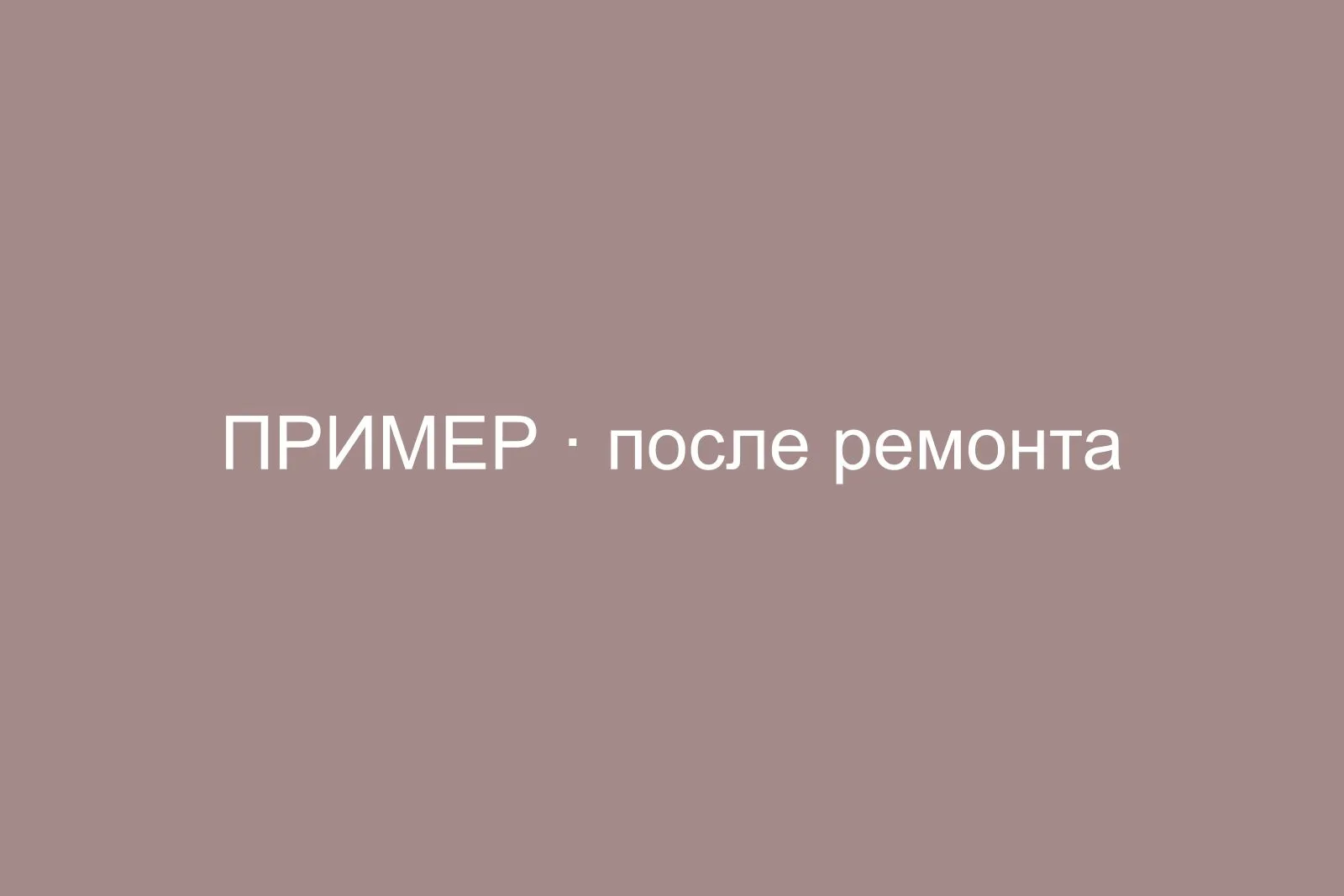 Косметический ремонт офиса-лофта 85 м², Басманный район — после ремонта
