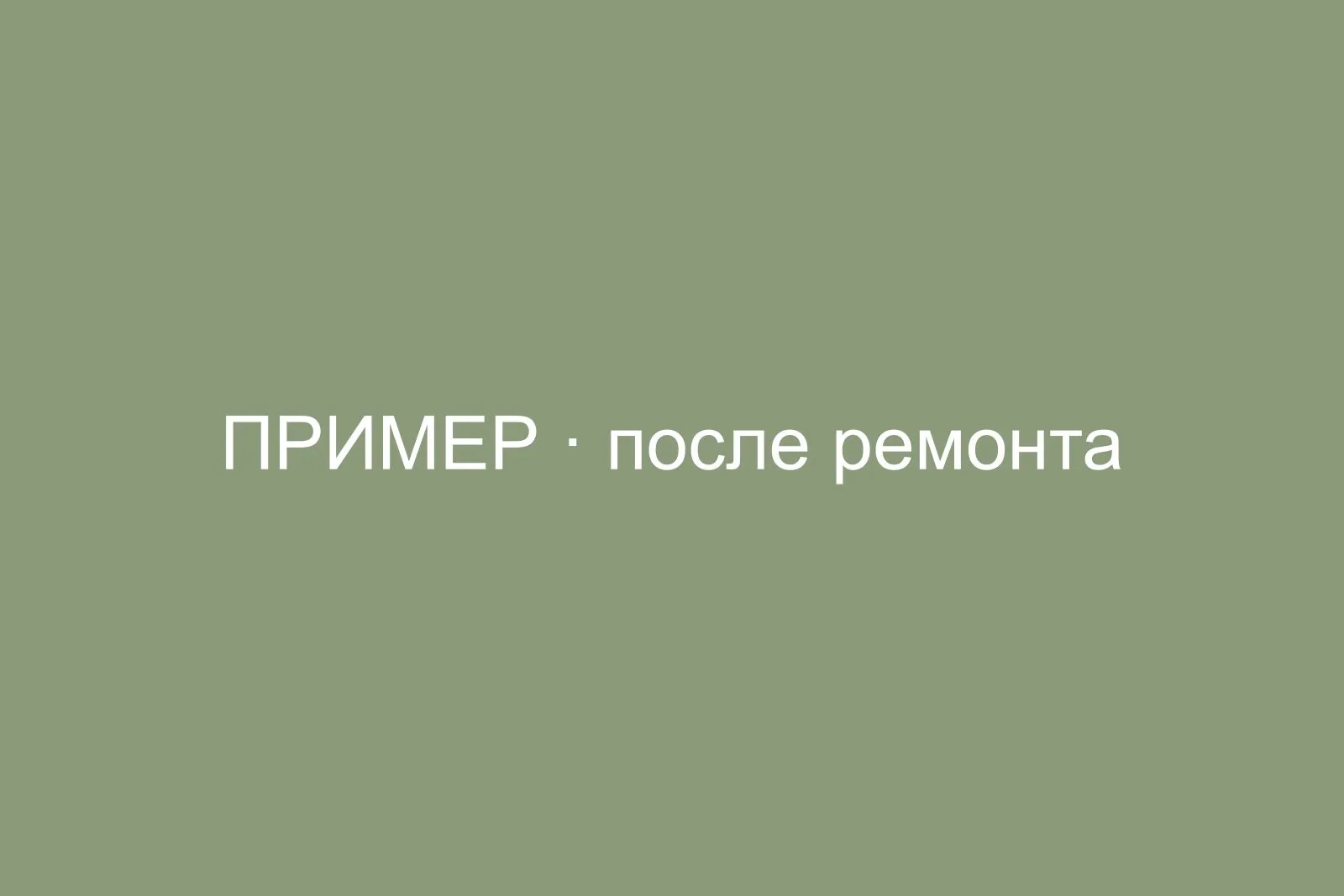 Гостиная после капитального ремонта, светлые стены и инженерная доска