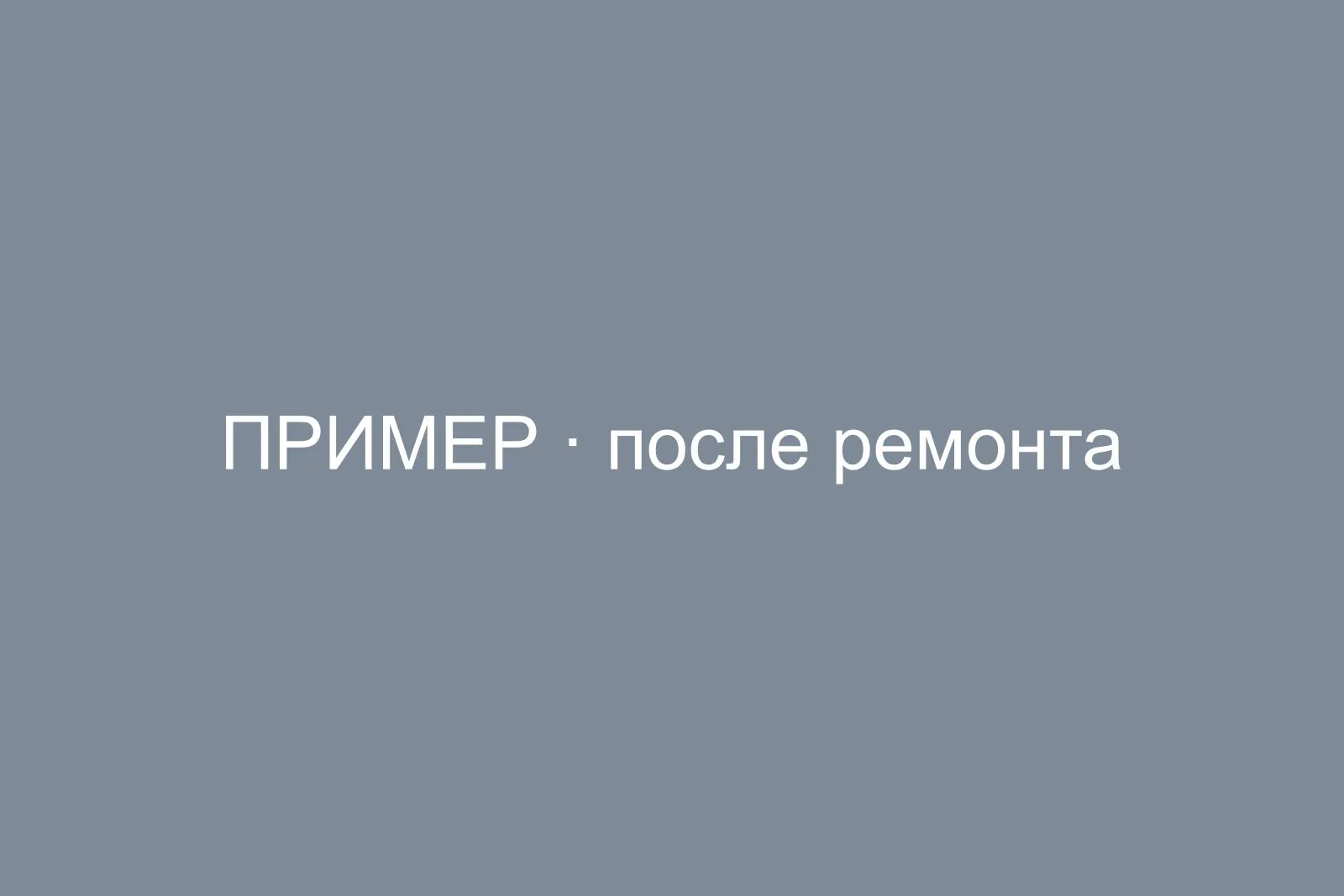 Ремонт офиса 240 м² под ключ, Пресненский район — после ремонта