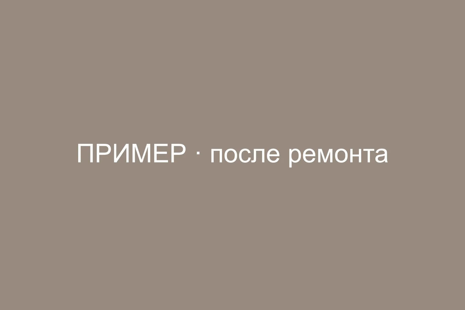 Капитальный ремонт хрущёвки 44 м², Кузьминки — после ремонта