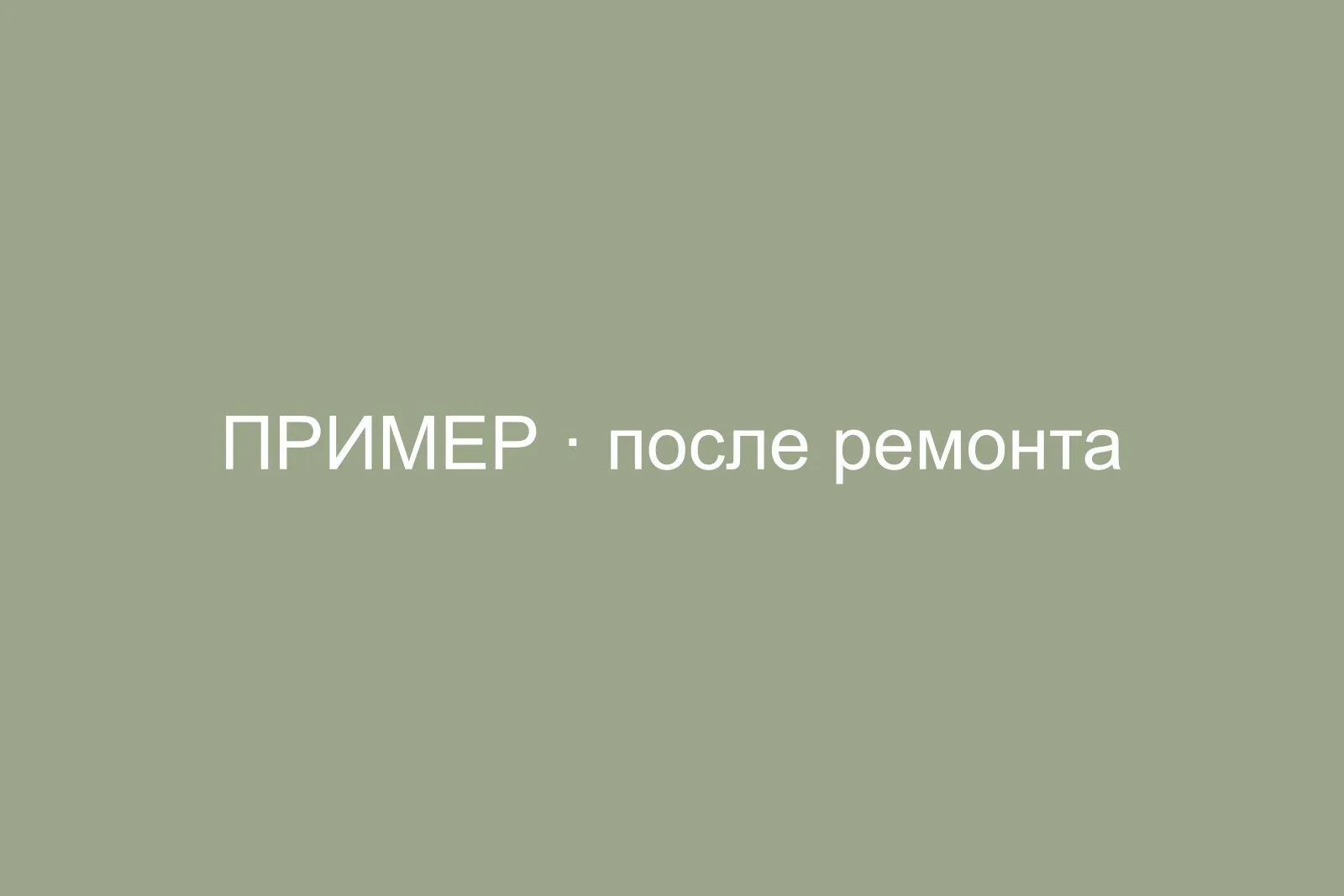 Косметический ремонт однушки 36 м² в П-46, Ясенево — после ремонта