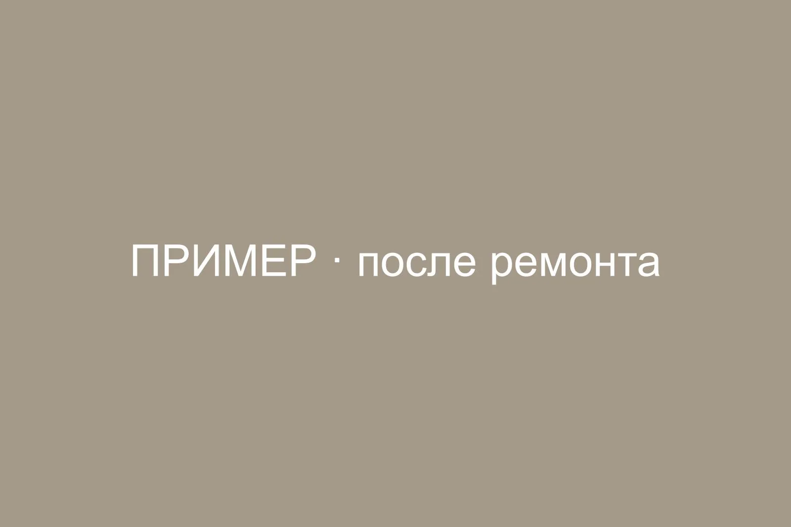 Ремонт двушки 52 м² в новостройке после white box, Люблино — после ремонта