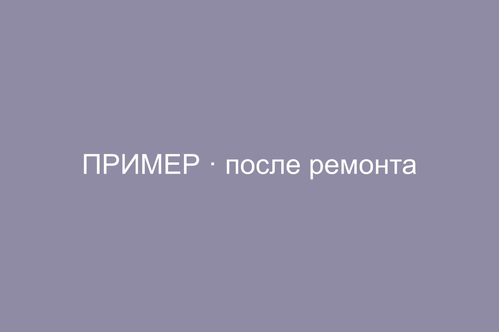 Укладка керамогранита 120×60 на кухне и в коридоре, Марьино — после ремонта