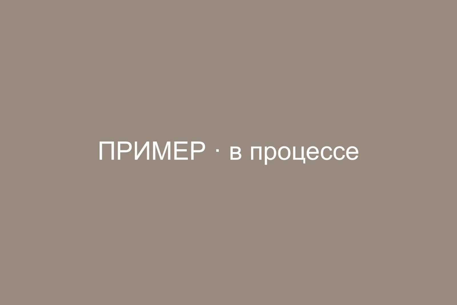 В процессе работ