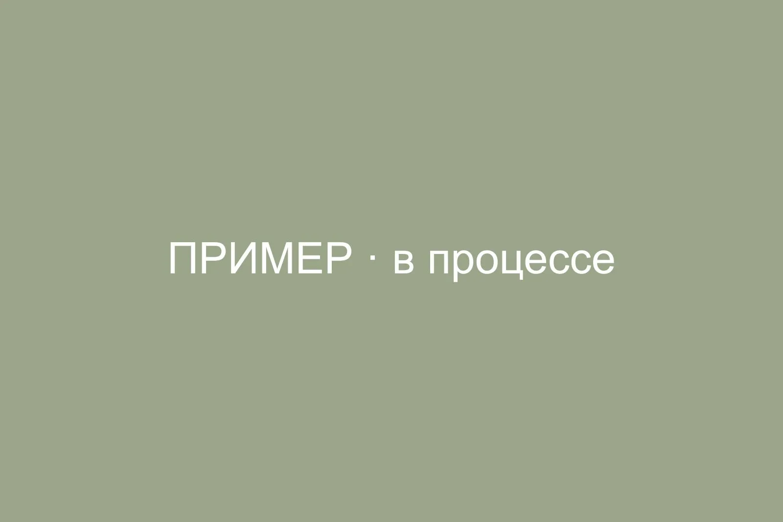 В процессе работ