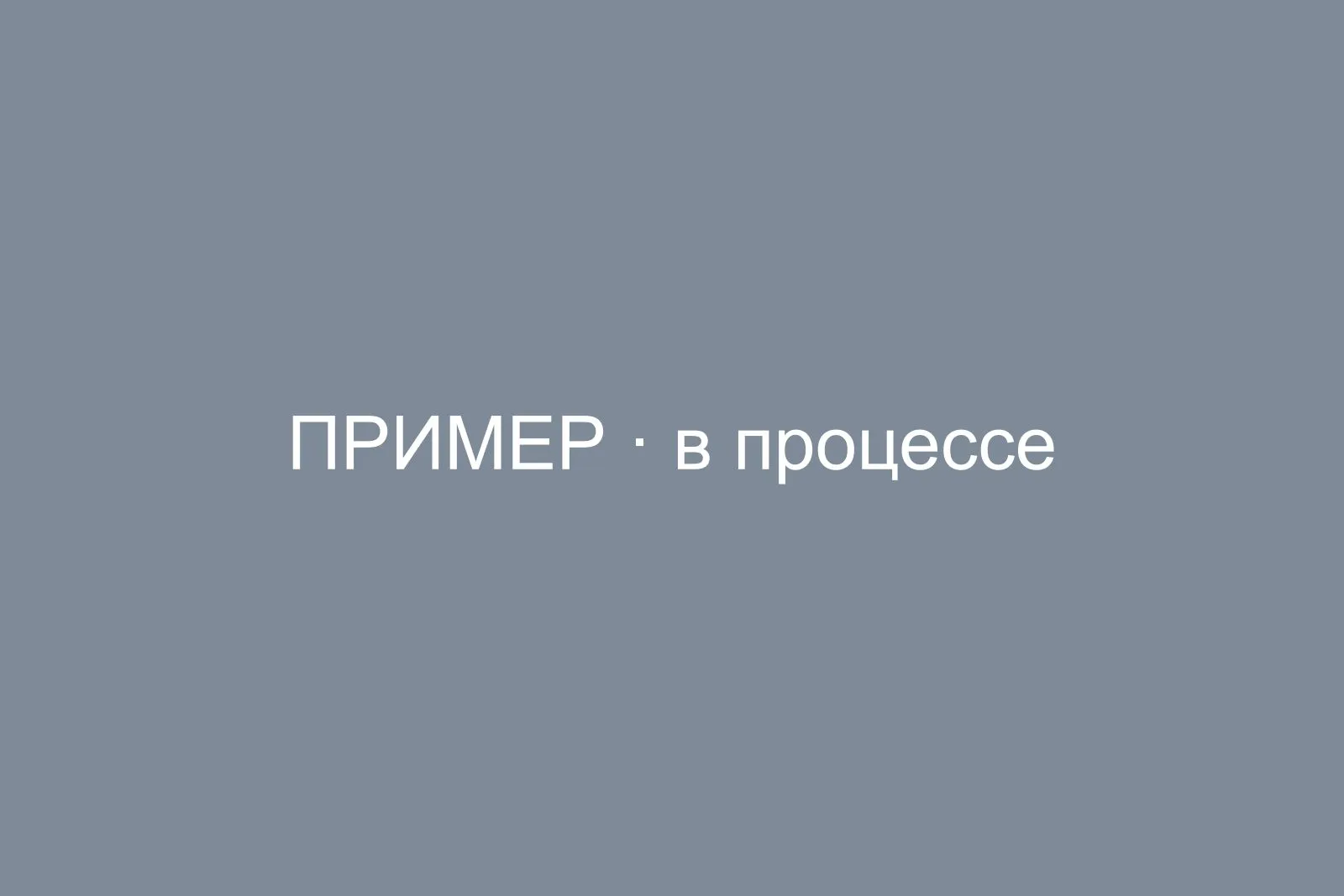 В процессе работ