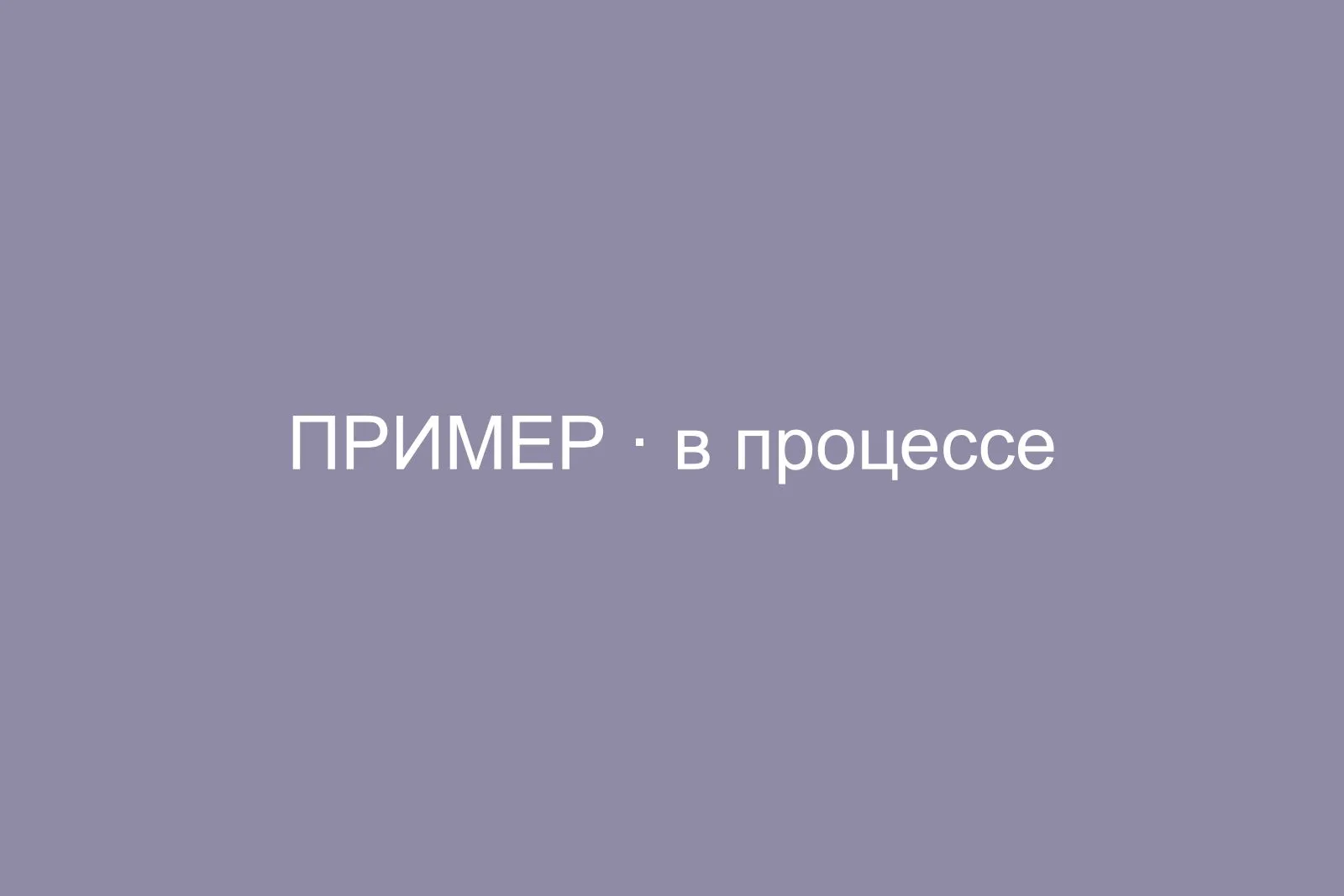 В процессе работ