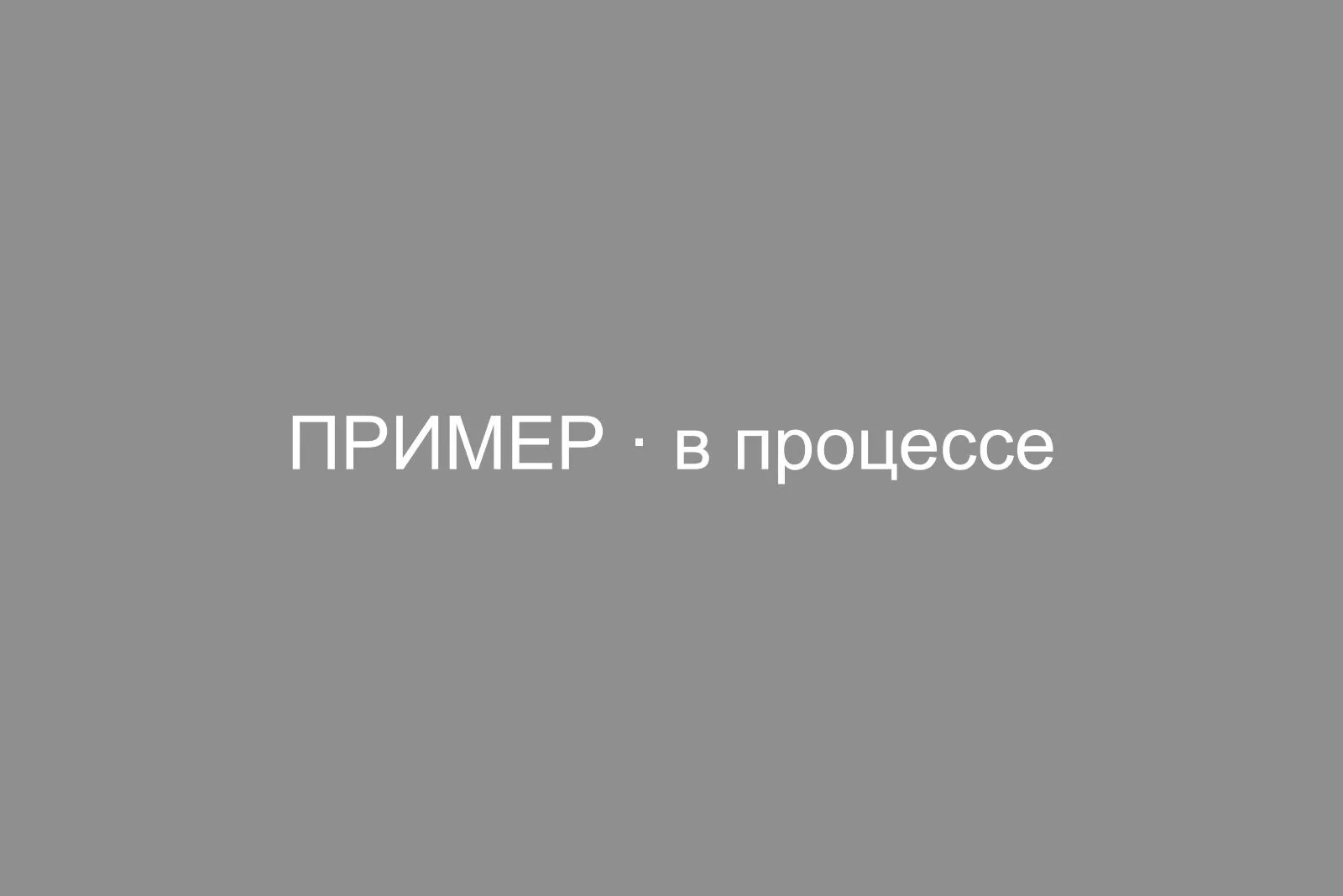 Обмазочная гидроизоляция пола и стен в душевой зоне