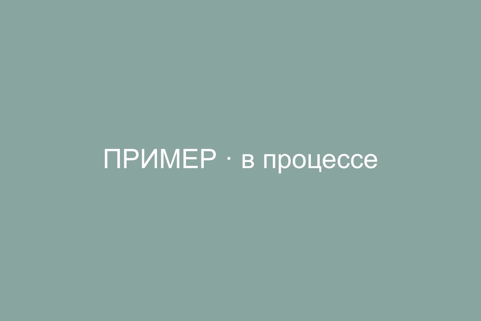 В процессе работ