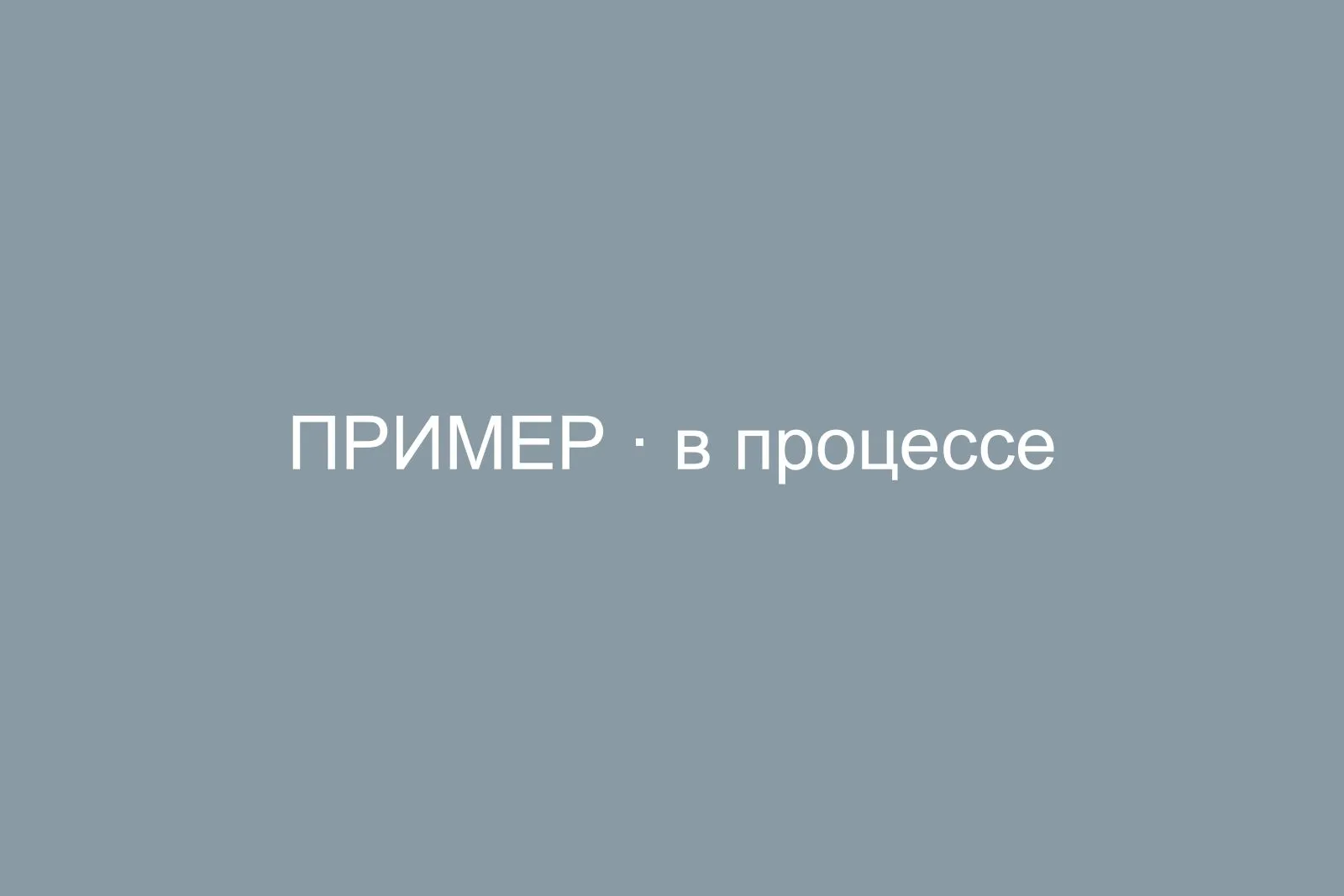 В процессе работ