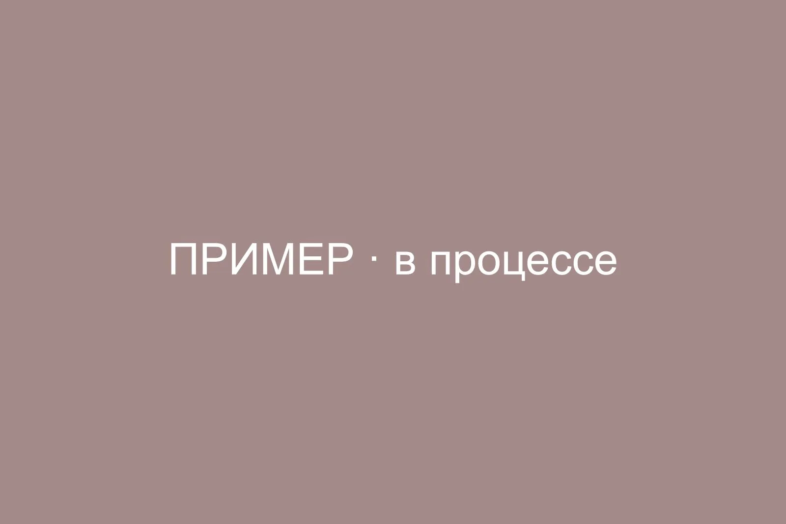 В процессе работ