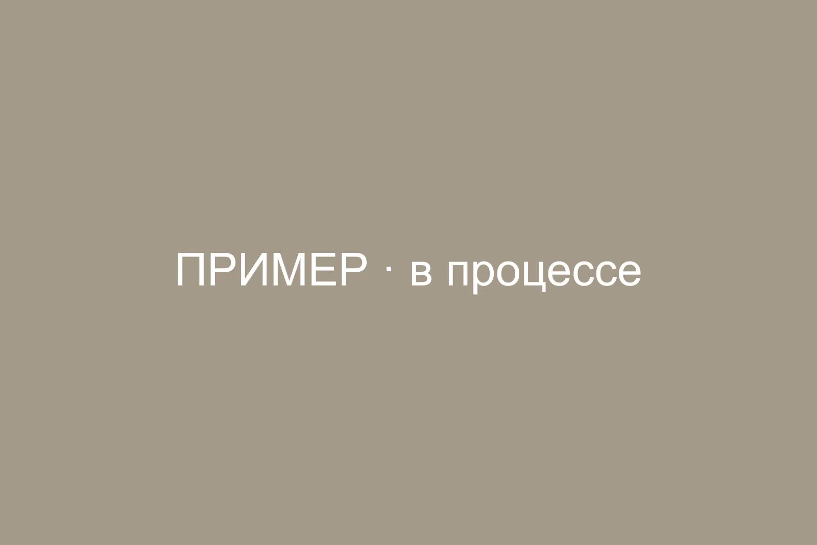 В процессе работ