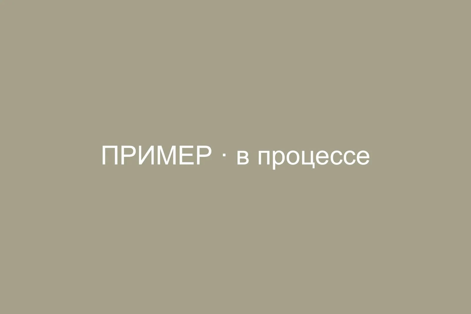 В процессе работ